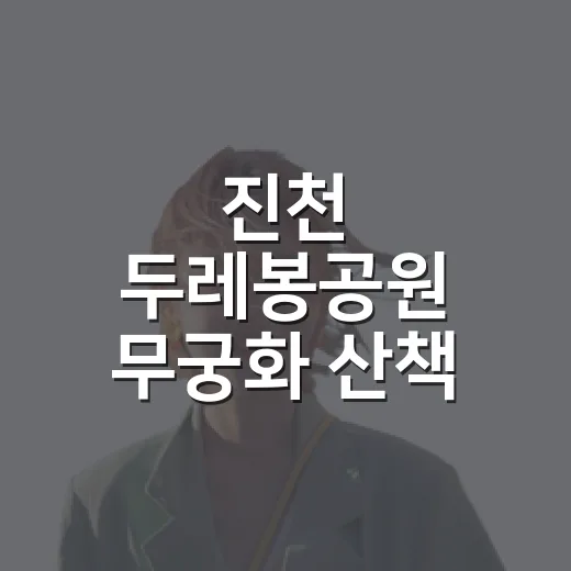 진천 두레봉공원 무궁화 산책 명소