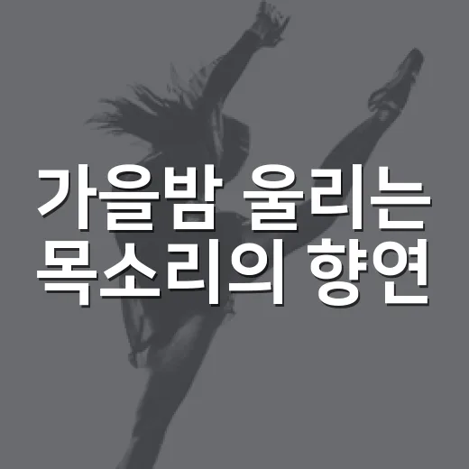 가을밤 울리는 목소리의 향연