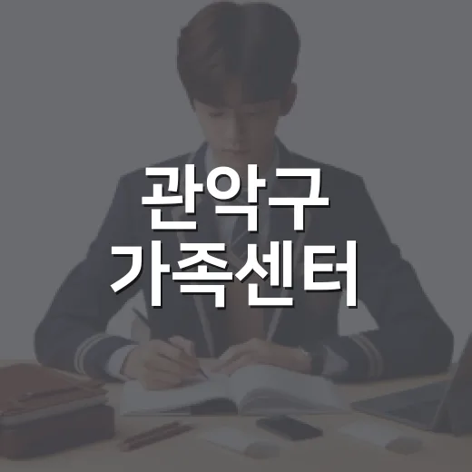 관악구 가족센터, 워킹맘 위한 육아 명사특강 개최