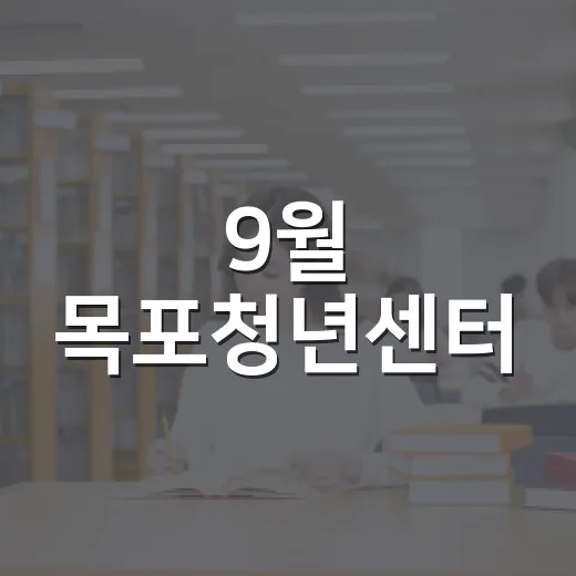 9월 목포청년센터, 청년 성장 프로그램 풍성