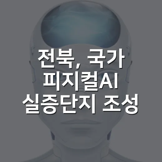 전북, 국가 피지컬AI 실증단지 조성 확정