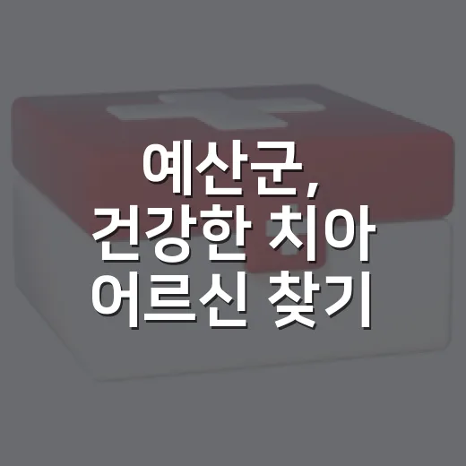 예산군, 건강한 치아 어르신 찾기 대회 개최