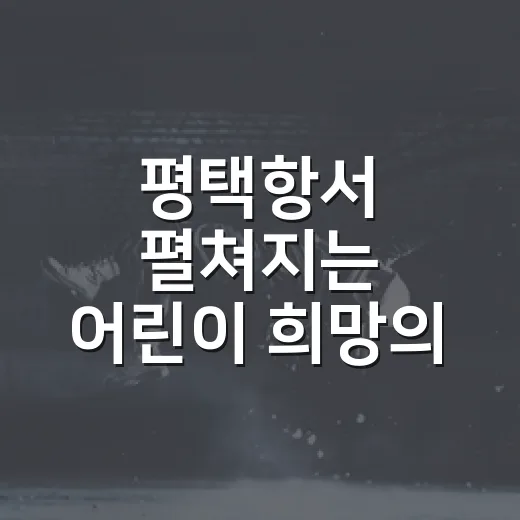 평택항서 펼쳐지는 어린이 희망의 바다 그림대회