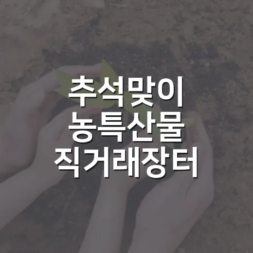 추석맞이 농특산물 직거래장터 풍성한 만남
