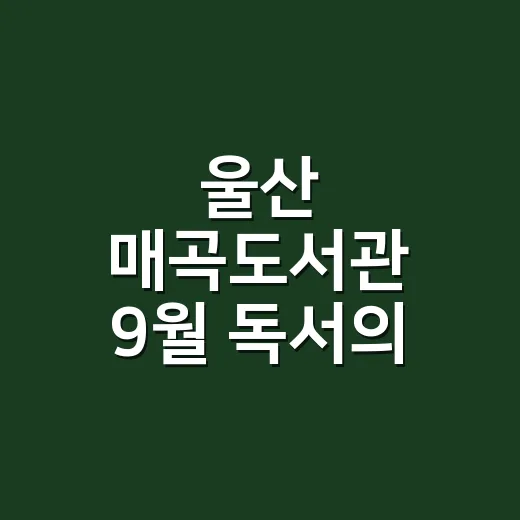 울산 매곡도서관 9월 독서의 달 풍성한 행사