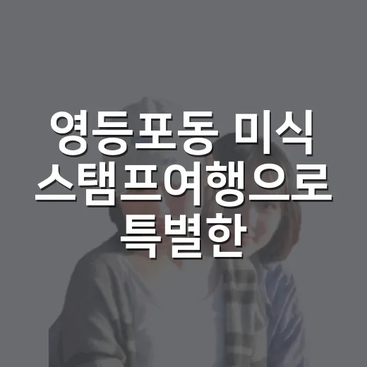 영등포동 미식 스탬프여행으로 특별한 맛집 탐방