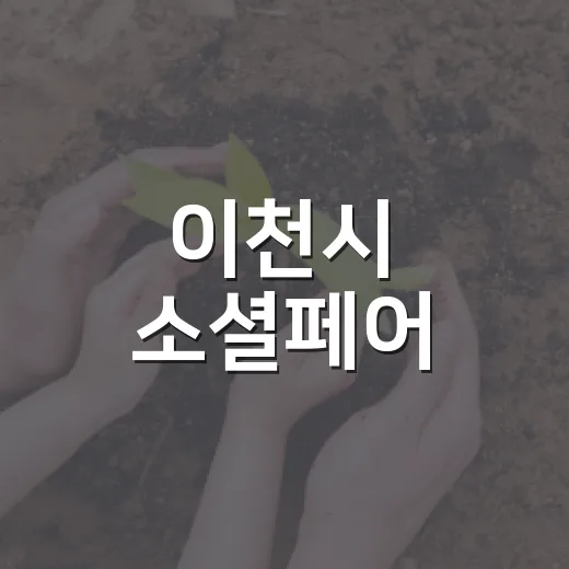 이천시 소셜페어, 착한 소비의 장 열린다