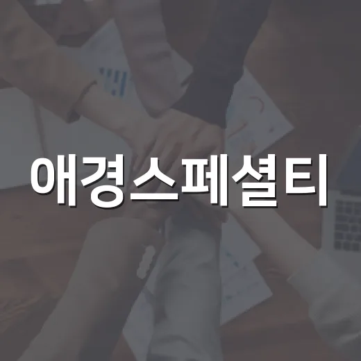 애경스페셜티, 정왕3동 한부모가정에 생필품 50세트 지원