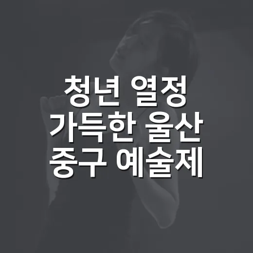 청년 열정 가득한 울산 중구 예술제 현장