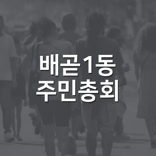 배곧1동 주민총회, 내년 마을사업 직접 결정