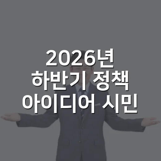 2026년 하반기 정책 아이디어 시민투표 시작