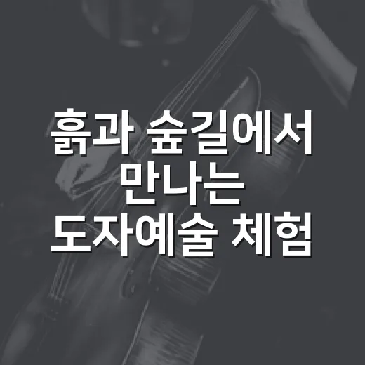 흙과 숲길에서 만나는 도자예술 체험