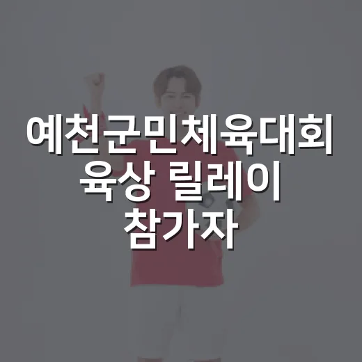 예천군민체육대회 육상 릴레이 참가자 모집