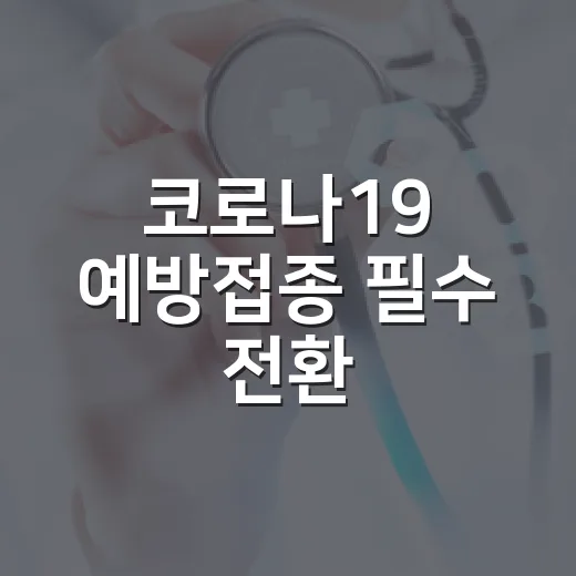 코로나19 예방접종 필수 전환, 70세 이상부터 내달 시작