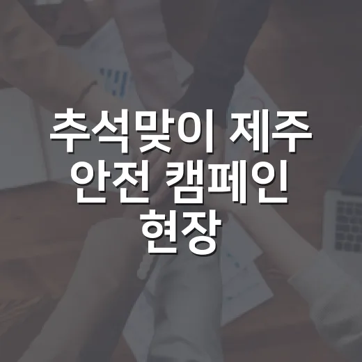 추석맞이 제주 안전 캠페인 현장