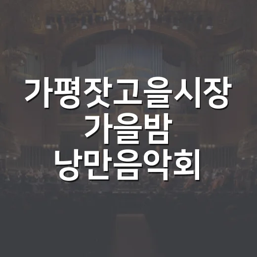 가평잣고을시장 가을밤 낭만음악회 개최