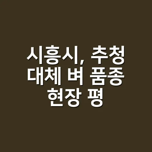 시흥시, 추청 대체 벼 품종 현장 평가