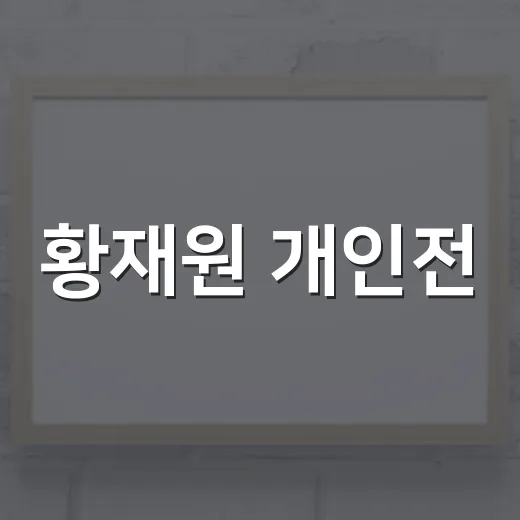 황재원 개인전, 느림의 미학으로 사물 재해석