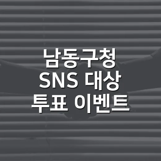 남동구청 SNS 대상 투표 이벤트 당첨자 발표