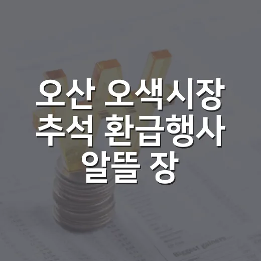 오산 오색시장 추석 환급행사 알뜰 장보기