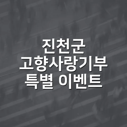 진천군 고향사랑기부 특별 이벤트