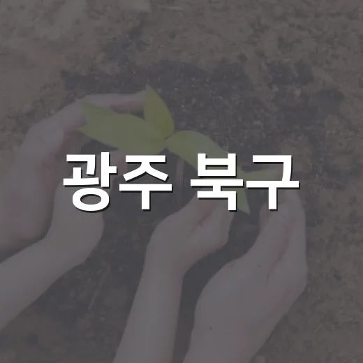 광주 북구, 가을밤 건강과 이웃 사랑 함께 챙긴다