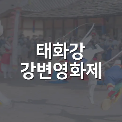 태화강 강변영화제, 가족과 함께한 가을밤