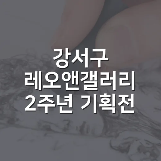 강서구 레오앤갤러리 2주년 기획전