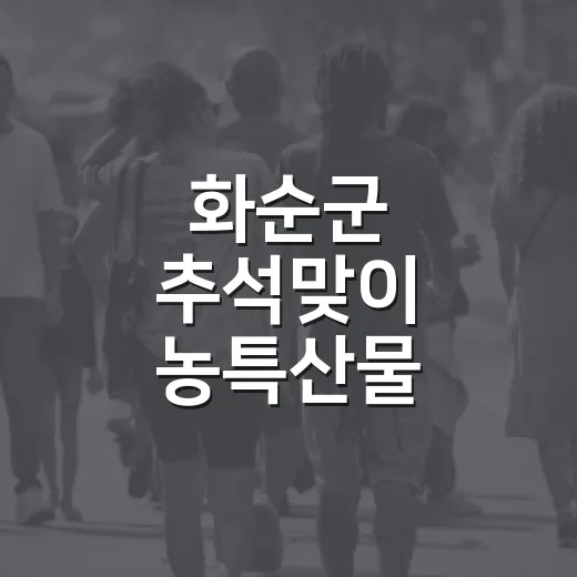 화순군 추석맞이 농특산물 직거래장터 개최