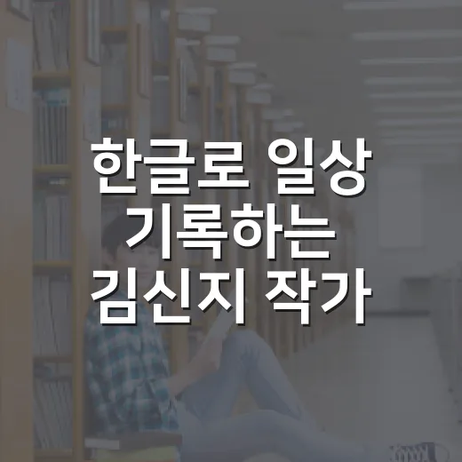 한글로 일상 기록하는 김신지 작가 강연