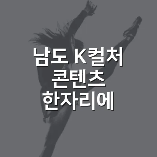남도 K컬처 콘텐츠 한자리에 모인다