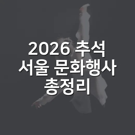 2026 추석 서울 문화행사 총정리