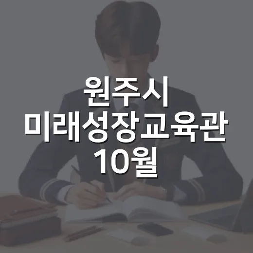 원주시 미래성장교육관 10월 경제교육 풍성