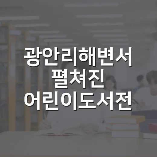 광안리해변서 펼쳐진 어린이도서전 풍경