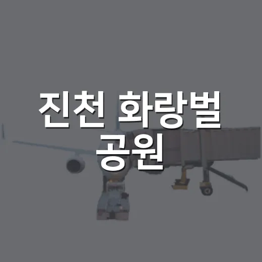 진천 화랑벌 공원, 생활 운동의 명소