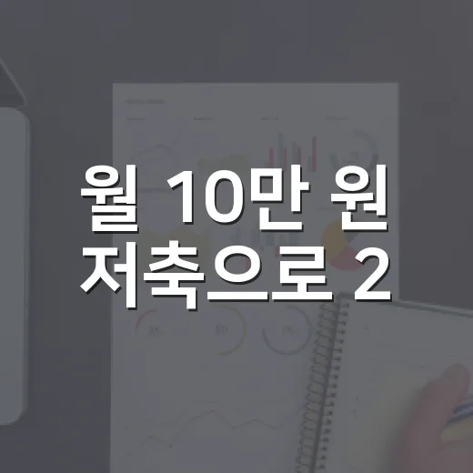 월 10만 원 저축으로 2,040만 원+이자 받는 제주 중장년 재형저축 3차 모집