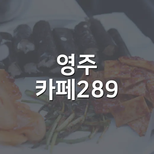 영주 카페289, 브런치와 소품의 만남