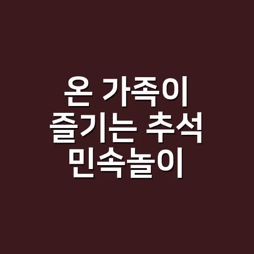 온 가족이 즐기는 추석 민속놀이