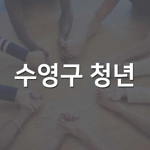 수영구 청년·신혼부부 대출이자 지원 접수 연장