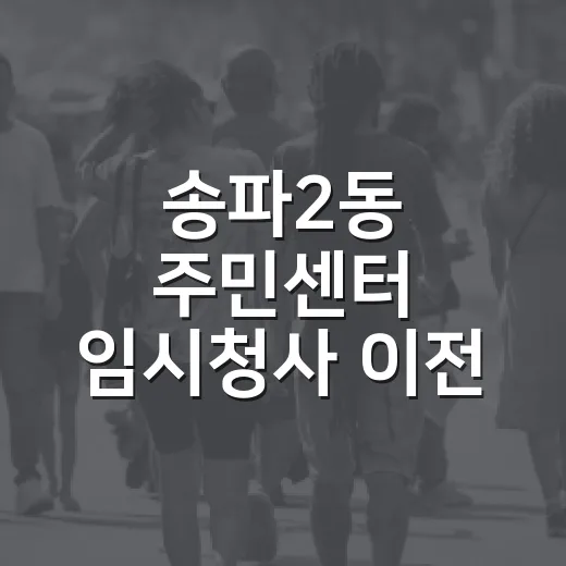 송파2동 주민센터 임시청사 이전 안내