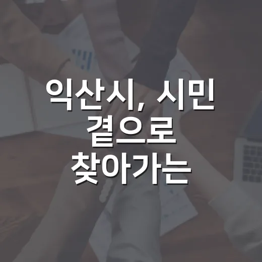 익산시, 시민 곁으로 찾아가는 행복동행 시작