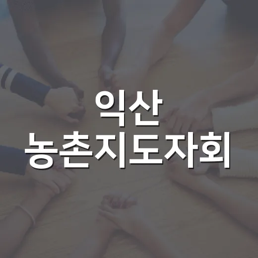 익산 농촌지도자회, 깨끗한 농촌환경 지킴이