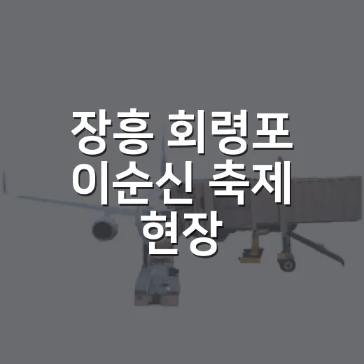 장흥 회령포 이순신 축제 현장