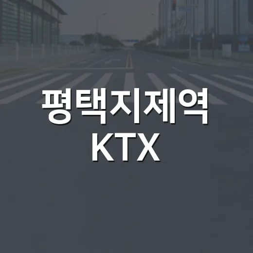 평택지제역 KTX·SRT 통합운영 개시