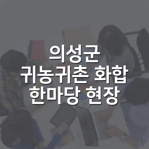의성군 귀농귀촌 화합 한마당 현장