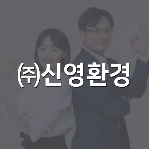 ㈜신영환경, 은행동에 추석맞이 성금 150만 원 기탁