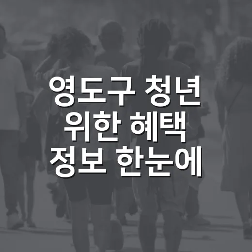 영도구 청년 위한 혜택 정보 한눈에