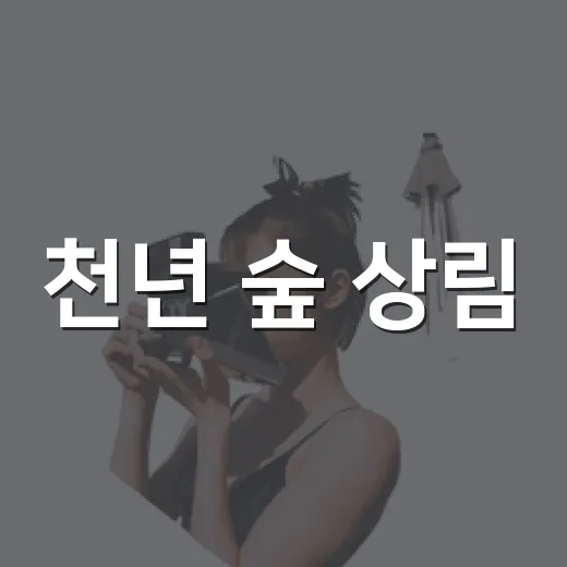 천년 숲 상림, 달빛 아래 가을밤 축제