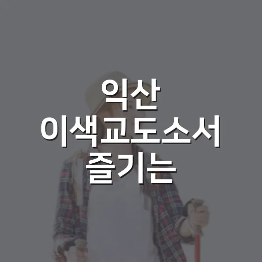 익산 이색교도소서 즐기는 1박2일 체험