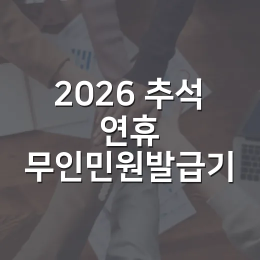 2026 추석 연휴 무인민원발급기 완벽 가이드